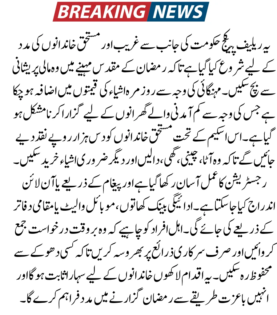 10000 Ramzan Package Check Online Pakistan