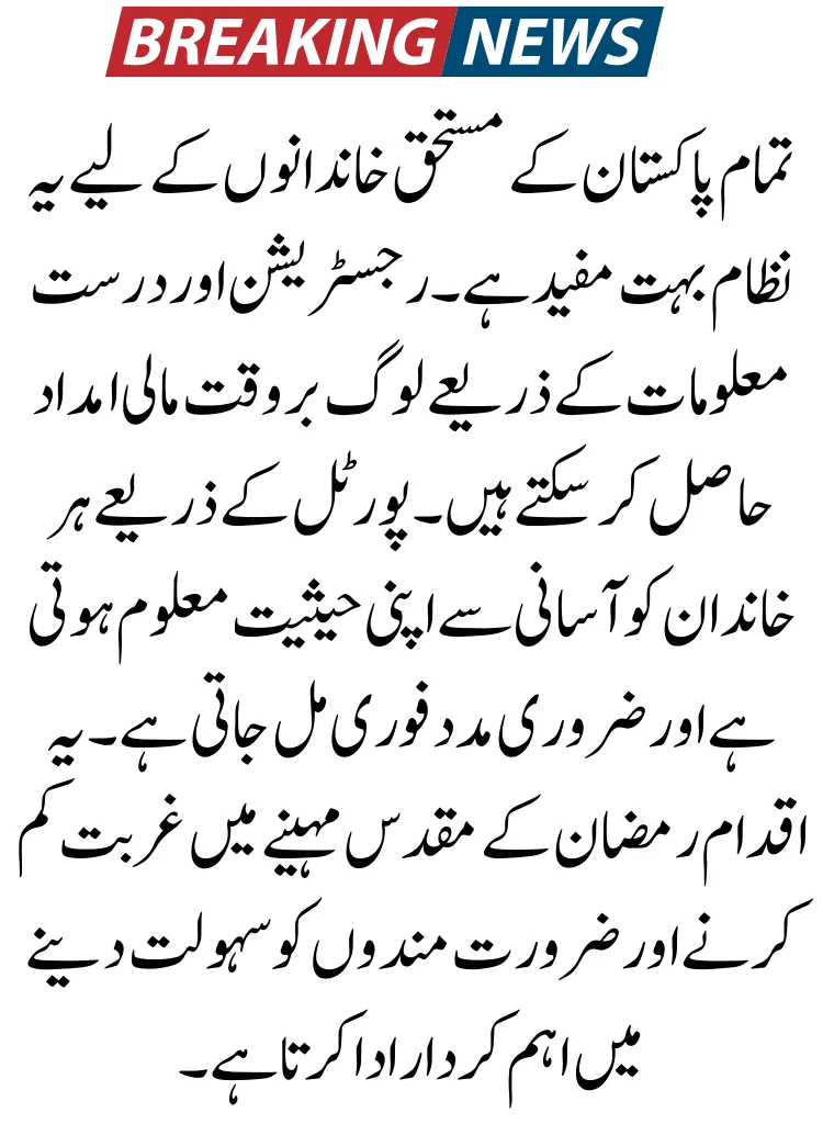 8070 Online Portal for Ramzan Relief Package – Status & Details