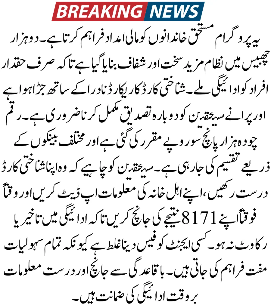 BISP 8171 Result Check Online By CNIC