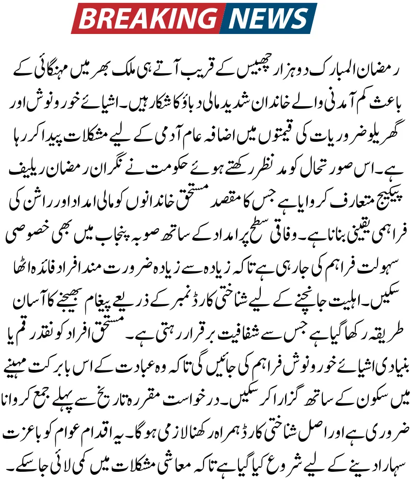 9999 PM Nigehban Ramzan 10000 Relief Package 2026