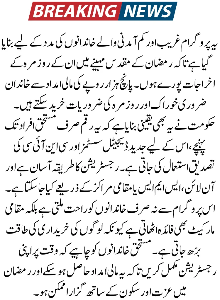 Sindh Ramzan Relief Package 5000 Registration Process 2026